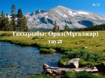 Орал таулары