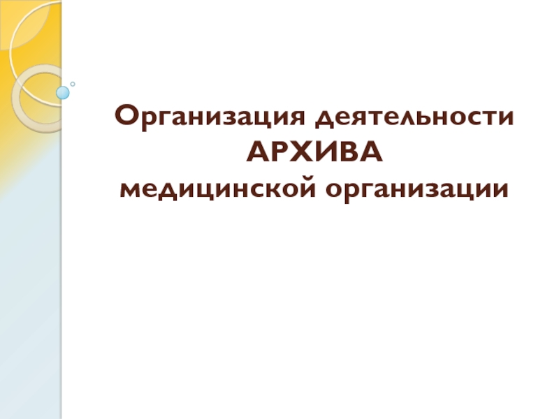 Организация деятельности АРХИВА медицинской организации