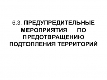 Предупредительные мероприятия