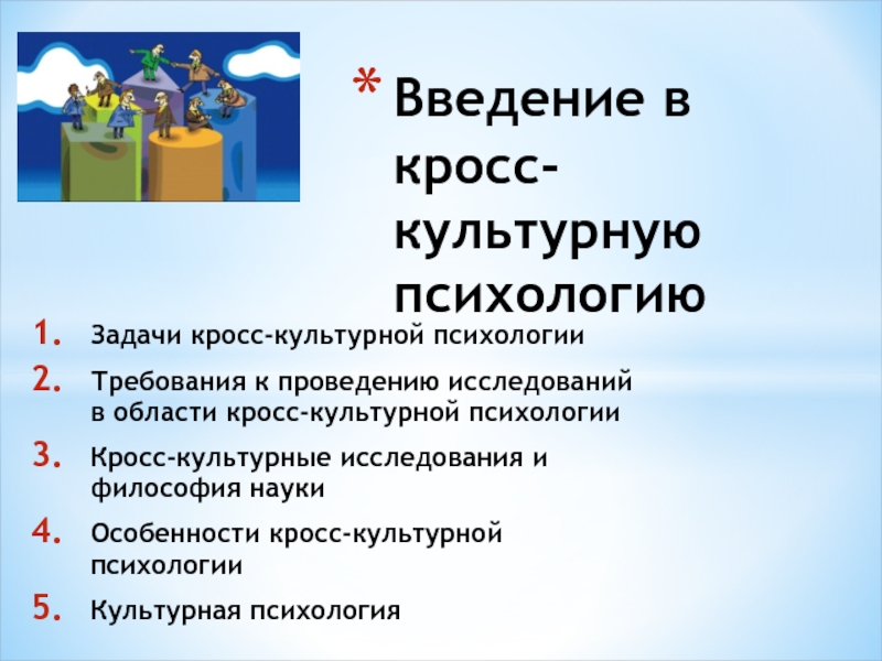 Культурная психология. Основные понятия кросс-культурной психологии.. Кросс культурная психология задачи. Проведения кросс-культурных исследований в психологии. Кросс культурная психология и социальная психология Андреева.