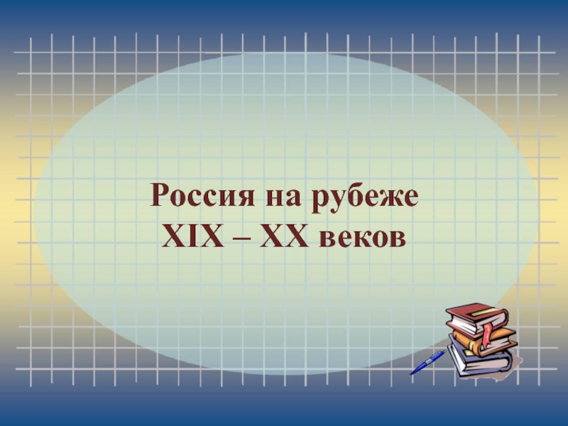 Россия на рубеже XIX – XX веков