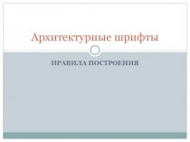 Архитектурные шрифты