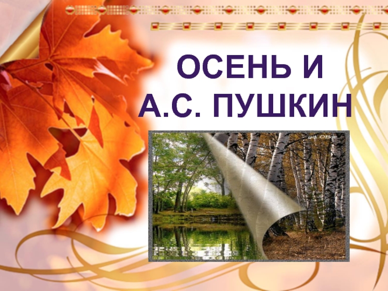 Презентация Осень и Пушкин