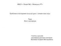 Проблемно-экспериментальный урок с элементами игры 