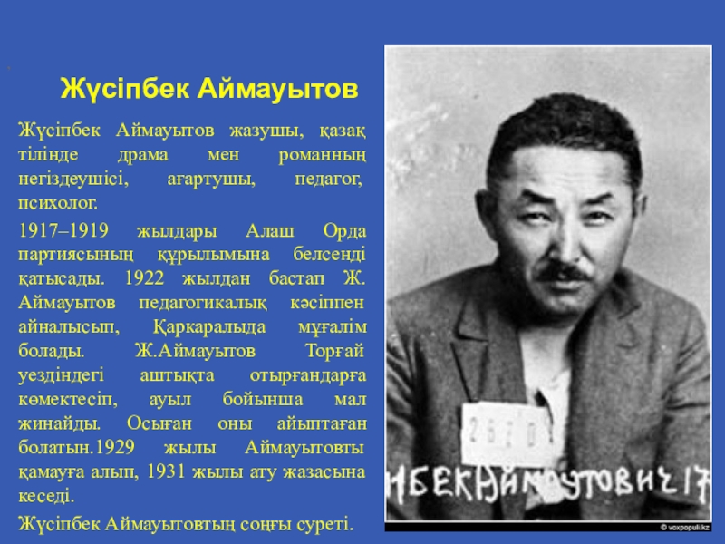 Жүсіпбек аймауытов. Алаш-оол Роман. Жылдар отседе биография. Рамандар Дацур.