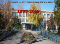 Школа – это маленькая жизнь!
1999-2010
