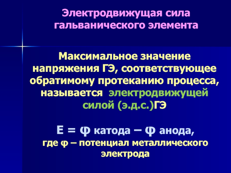 Электродвижущая сила презентация