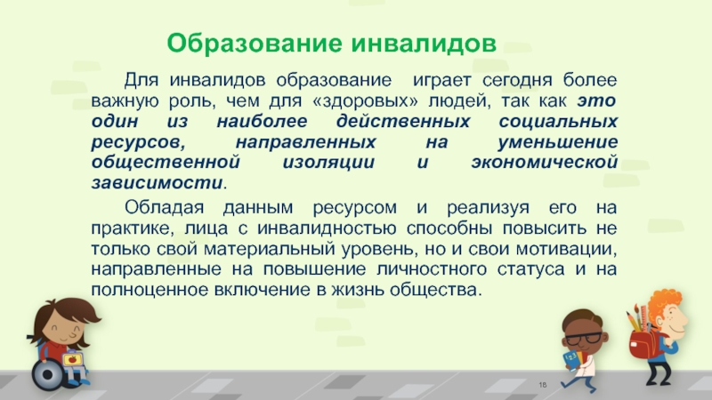 Роль игры в образовании. Образование инвалидов. Какую роль играет образование.