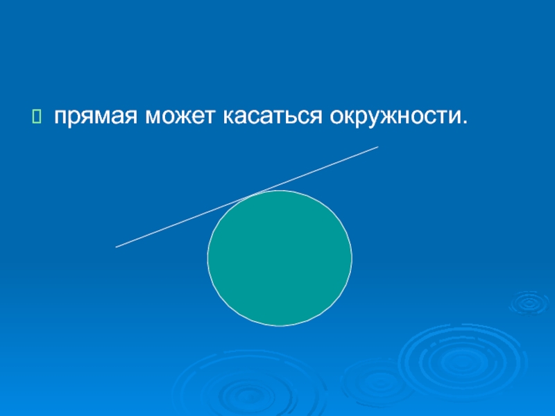 Параллельные прямые и окружность. Взаимное расположение окружностей презентация. Соприкасающиеся окружности. Как окружности могут касаться. Взаимные презентации.