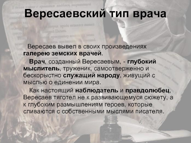 Врачи в русской литературы. Образ врача в литературе. Писатели-врачи в русской литературе. Произведения о врачах. Писатели врачи презентация.