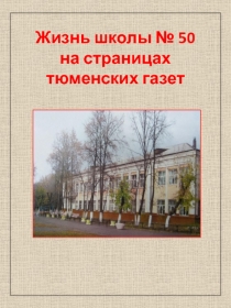 Жизнь школы № 50 на страницах тюменских газет