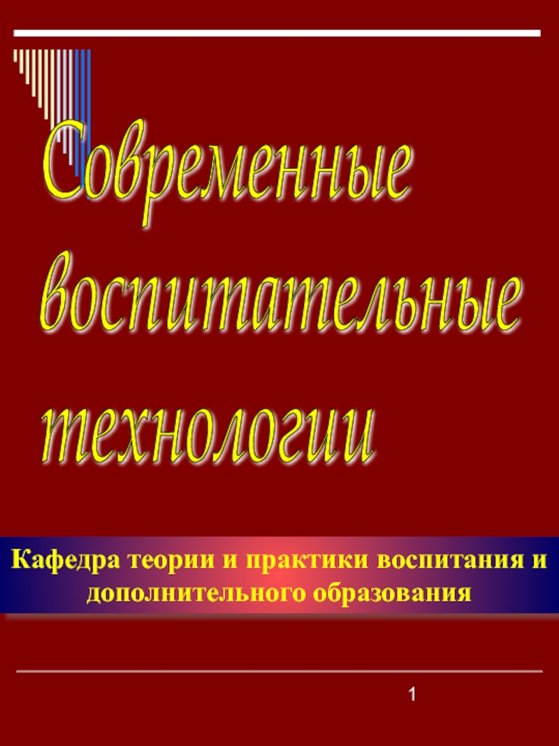 Современные воспитательные технологии