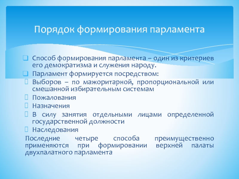 Порядок формирования парламента. Формирование палат парламента. Способы формирования палат парламента. Формирование и структура парламента.