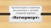 Натюрморт