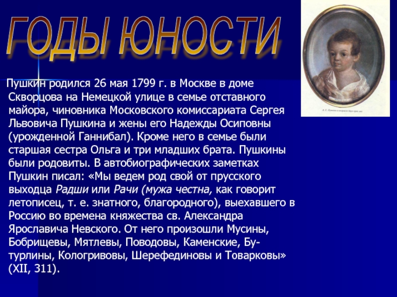 Пушкин родился 26 мая 1799 г. в Москве в доме Скворцова на Немецкой улице в