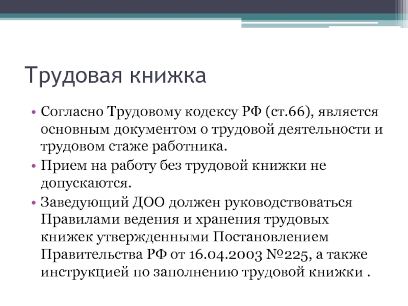 Книжка согласно. Основной документ о трудовой деятельности и трудовом стаже работника. Основной документ о трудовой деятельности и трудовом стаже. Ст 66 ТК РФ. Основной документ до утра до деятельности трудовом стаже работника.