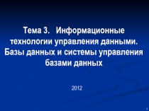 Информационные технологии управления данными.  Базы данных и системы управления базами данных 