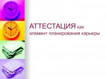 АТТЕСТАЦИЯ как элемент планирования карьеры