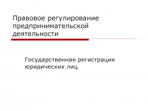 Правовое регулирование предпринимательской деятельности