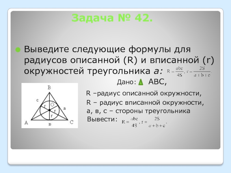 Презентация формулы для радиусов вписанной и описанной окружностей треугольника 9 класс погорелов