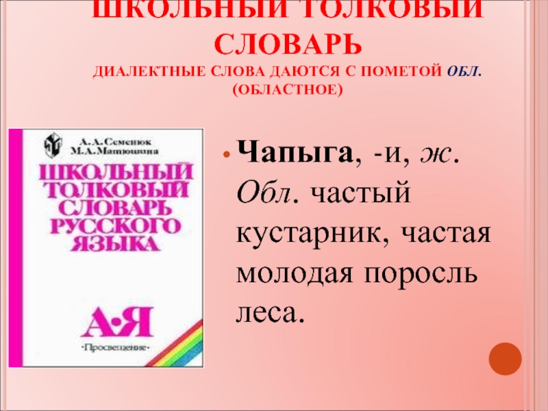 Проект словарь диалектных слов