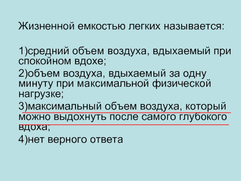 Жизненной емкостью легких жел называется. Жизненной емкостью легких называется. Жизненная ёмкость лёгких. Жизненной емкостью легких называется количество воздуха. VIII. Жизненной емкостью легких называется:.