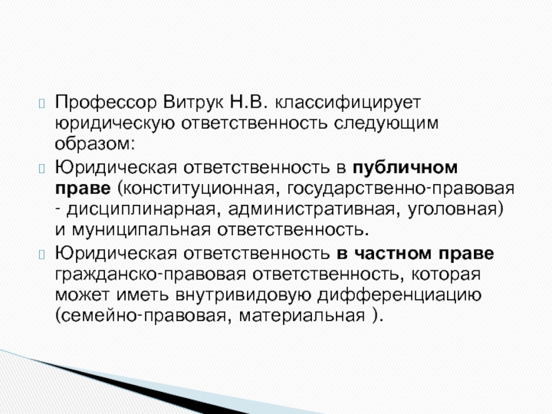 Витрук правовое положение личности. Классификация юридических обязанностей. Классификация правовых санкций. Муниципальная ответственность. Витрук н в Конституционное право.