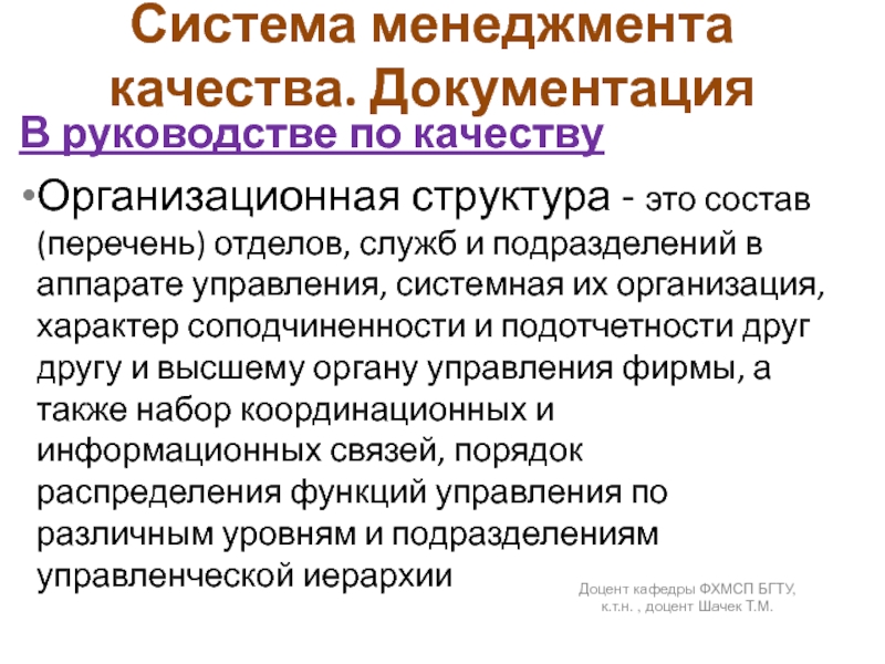 Система менеджмента качества. ДокументацияВ руководстве по качеству Организационная структура - это состав (перечень) отделов, служб и подразделений