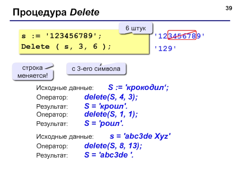Дано writeln s. Процедура delete и Insert в Паскале. Procedure в Паскале delete. S:='монитор'; delete (s,3,2); writeln (s);. S1:=строка delete s1 3 2 Insert e s1 2 writeln s1.
