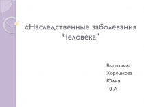 Наследственные заболевания Человека