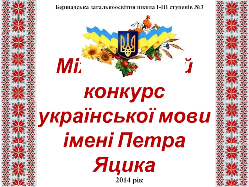 Международный конкурс украинского языка имени П. Яцика