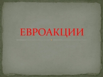 ЕВРОАКЦИИ