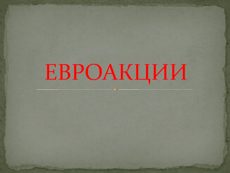 Презентация ЕВРОАКЦИИ