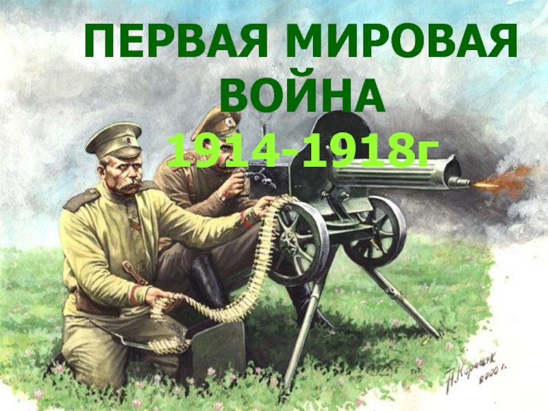 Первая мировая война 1914-1918гг.