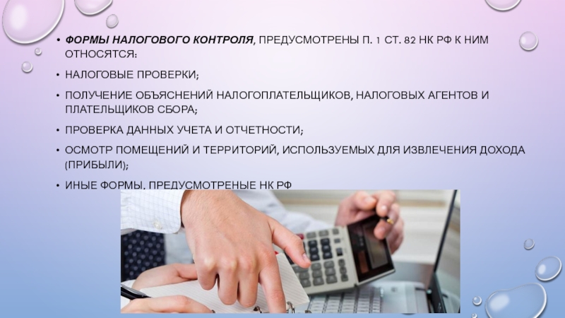 Проверка данных учета и отчетности. Формы налогового контроля осмотр. Получение объяснений налогоплательщиков. Виды проверок предусмотренные НК РФ.