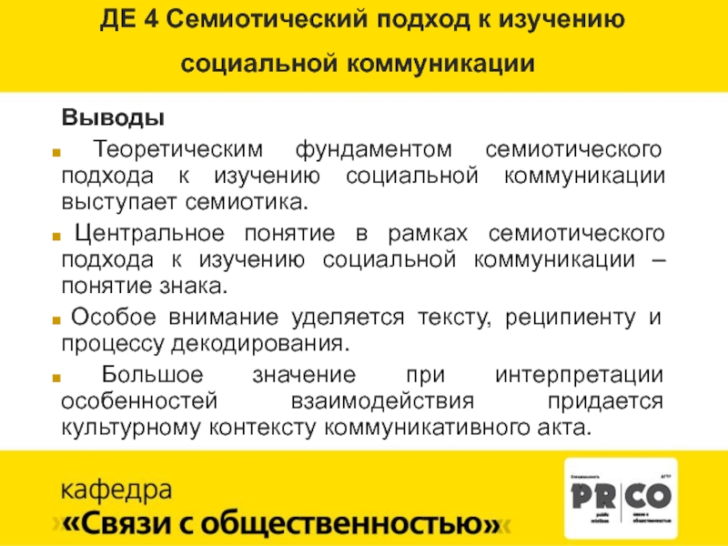 Семиотический подход к изучению культуры. Семиотика социальной коммуникации. Семиотический подход. Семиотический подход в теории коммуникации.. Семиотическая модель социальной коммуникации.