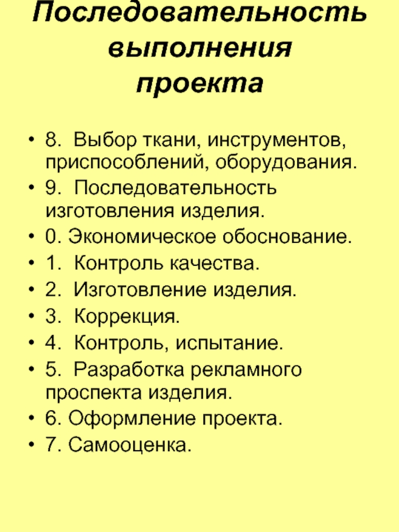 Последовательность выполнения проекта 8. Выбор ткани, инструментов, приспособлений, оборудования.9. Последовательность изготовления изделия.0. Экономическое обоснование.1. Контроль качества.2. Изготовление