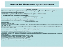 Лекция №9. Налоговые правоотношения
