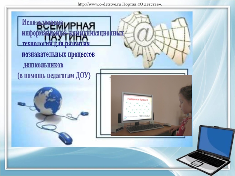 Презентация Использование
информационно- коммуникационных
технологий для