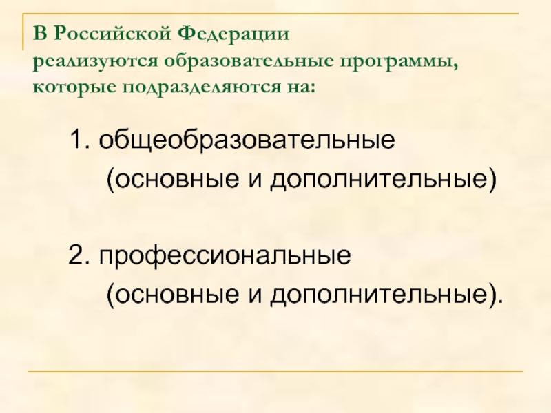 В Российской Федерации  реализуются образовательные программы,  которые подразделяются на:  1. общеобразовательные   (основные