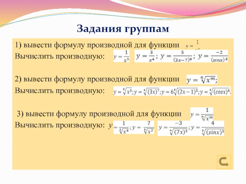 Вывод производных. Вывод производных через пределы. Вывод формул производной функции. Вывод формулы производной. Вывод формулы для вычисления производной функции.