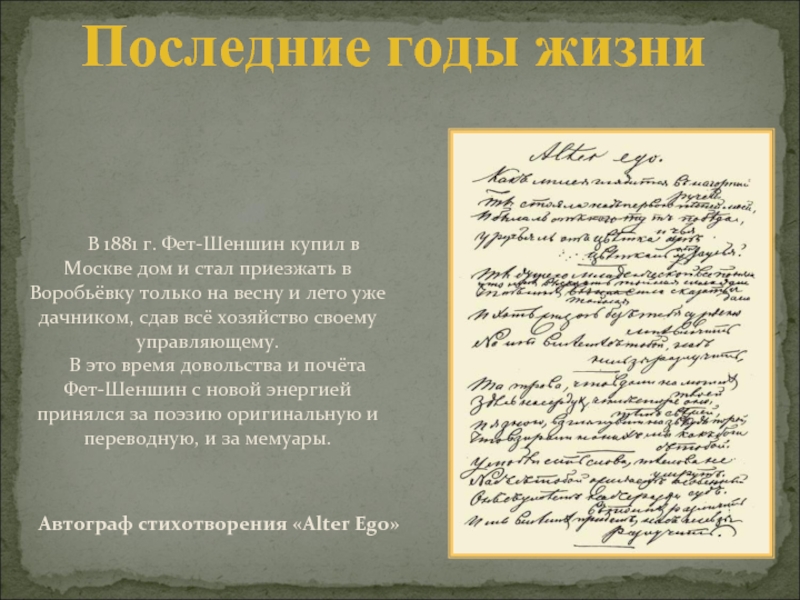 От фета к шеншину история фамилии. Последние годы жизни Фета. Биография Фета последние годы жизни. Alter Ego Фет. Альтер эго стих Фета.