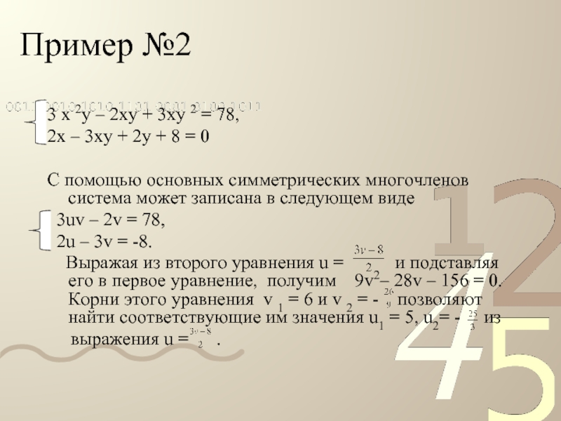 Найдите значение выражения х3у ху3. Основные симметрические многочлены. Симметрический многочлен пример. Решение симметрических систем уравнений. Основные симметрические Полиномы.
