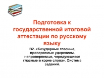 Подготовка к государственной итоговой аттестации по русскому языку