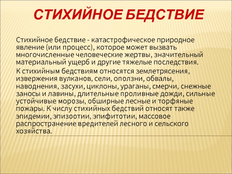 Катастрофическое природное явление которое может вызвать многочисленные. Эпизоотия это стихийное бедствие. Стихийное бедствие явление или процесс. К стихийным бедствиям относятся. Что относят к стихийным бедствиям.