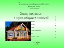 Земля, дом, семья в прозе сибирских писателей