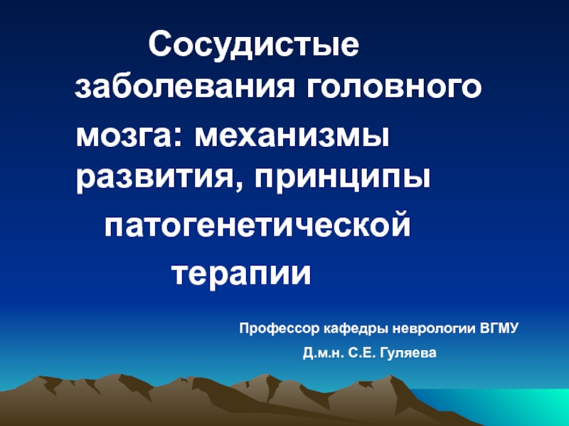 Презентация Сосудистые заболевания головного мозга: механизмы развития, принципы патогенетической терапии