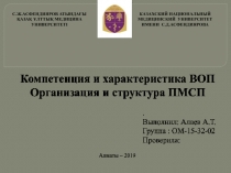 С.Ж.АСФЕНДИЯРОВ АТЫНДАҒЫ
ҚАЗАҚ ҰЛТТЫҚ МЕДИЦИНА УНИВЕРСИТЕТІ
КАЗАХСКИЙ