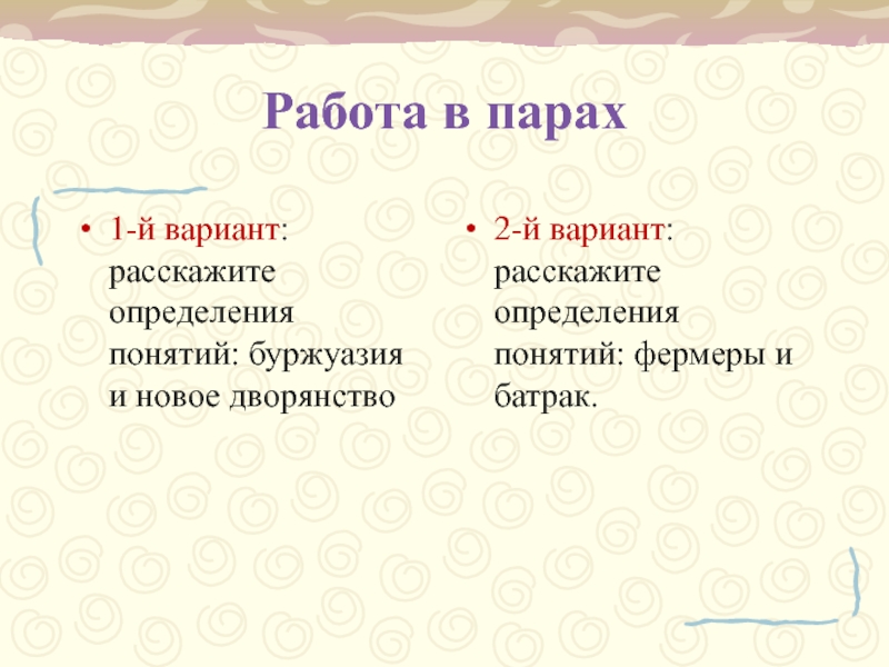 Новое дворянство работа в парах. Определить понятие новое дворянство. Батраки определение. Понятия фермеры по истории 7.