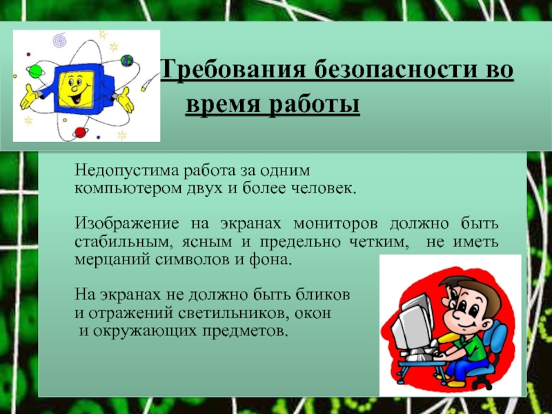 Требования безопасности информации. Требования безопасности во время работы. Правило безопасности во время работы. Требования по безопасности во время работы. Требования безопасности во время работы за компьютером.